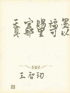 天官赐福墨香铜臭那里可以看