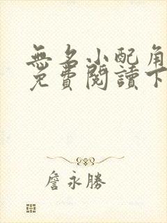 无名小配角漫画免费阅读下拉式