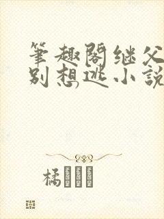 笔趣阁继父老公别想逃小说