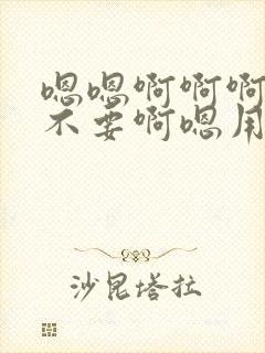 嗯嗯啊啊啊啊嗯不要啊嗯用力啊啊嗯嗯封面