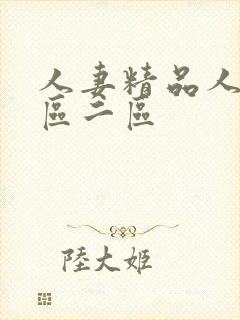 人妻精品人妻一区二区封面