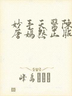 妙手天医陈万里唐嫣然正版阅读