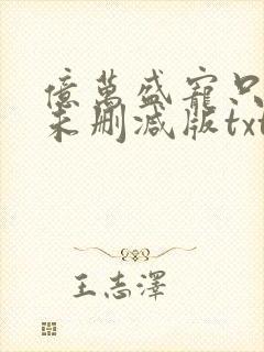 亿万盛宠只为你未删减版txt