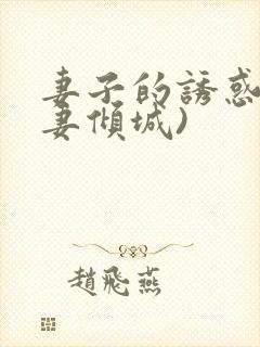 妻子的诱惑(娇妻倾城)