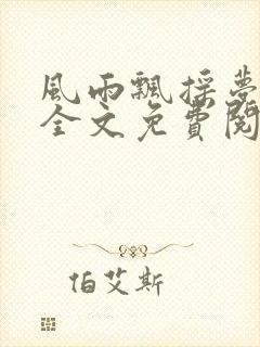 风雨飘摇梦九州全文免费阅读笔趣阁