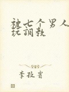 被七个男人绑着玩调教