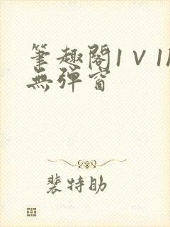 笔趣阁1∨1h无弹窗