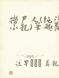 捞尸人(纯洁滴小龙)笔趣阁