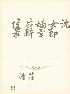 侯府嫡女沈清辞最新章节封面