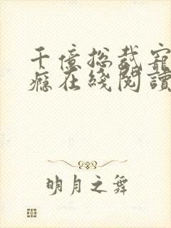 千亿总裁宠妻上瘾在线阅读