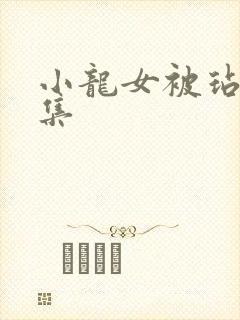 小龙女被玷污合集封面