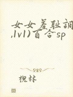 女女羞耻调教(,1v1)百合sp