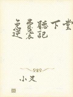 免费听下堂王妃逆袭记