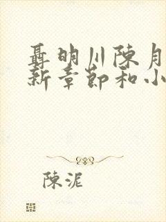 聂明川陈月见最新章节和小说阅读封面