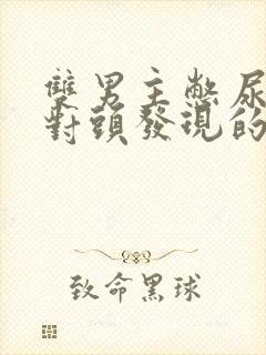 双男主憋尿被死对头发现的同人文