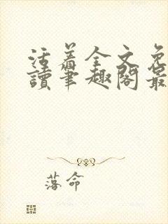 活着全文免费阅读笔趣阁最新章节更新时间