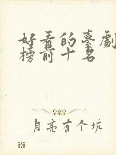 好看的台剧排行榜前十名封面