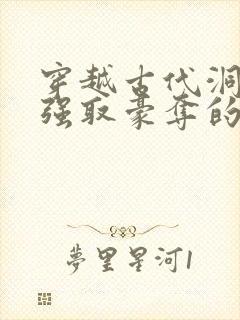 穿越古代洞房被强取豪夺的小说叫什