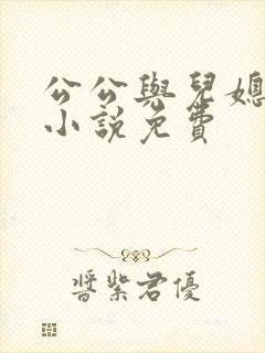 公公与儿媳妇的小说免费