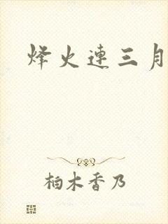 烽火连三月