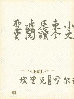 圣墟辰东小说免费阅读全文无删减