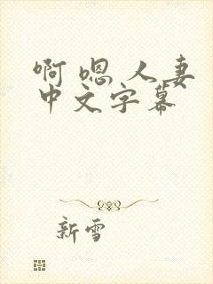 啊 嗯 人妻 中文字幕