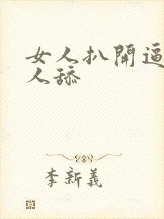 女人扒开逼让男人舔