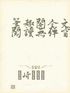 笔趣阁全文在线阅读无弹窗封面