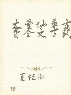 大爱仙尊方源免费全文下载