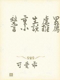 双重生虐男主古言小说推荐