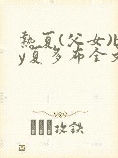 热夏(父女)by夏多布全文阅读