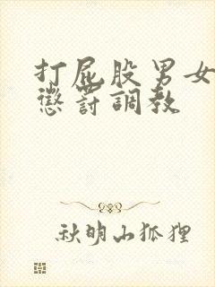 打屁股男女sp惩罚调教