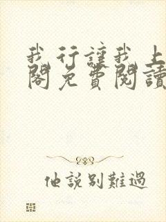 我行让我上笔趣阁免费阅读