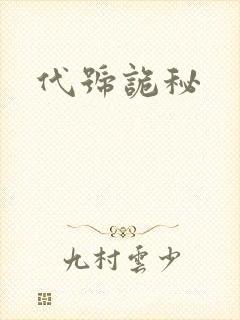 代号诡秘