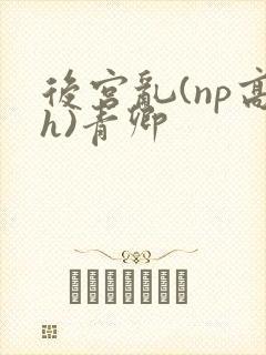 后宫乱(np高h)青卿