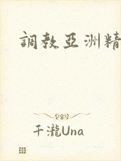 调教亚洲精品封面