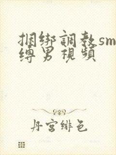 捆绑调教sm束缚男视频封面