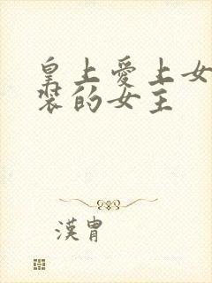 皇上爱上女扮男装的女主