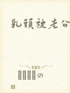 乳头被老公吸大