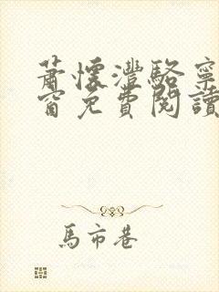 萧怀沣骆宁无弹窗免费阅读