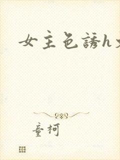 女主色诱h文