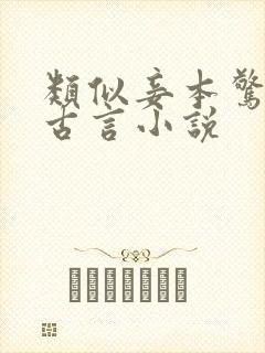 类似妾本惊华的古言小说