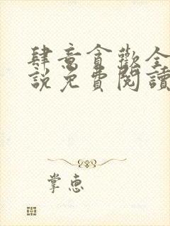 肆意贪欢全文小说免费阅读