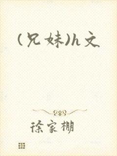 (兄妹)h文
