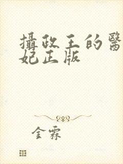 摄政王的医品狂妃正版