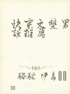 快穿文双男主小说推荐