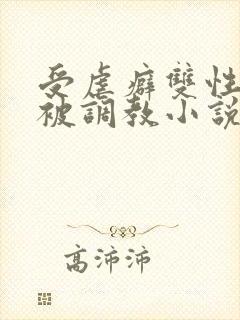 受虐癖双性美人被调教小说