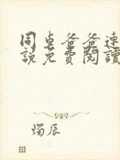 同桌爸爸连载小说免费阅读