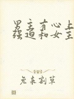 男主有心上人被强迫和女主联姻