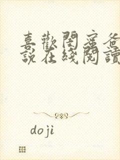 喜欢闺蜜爸爸小说在线阅读全文免费